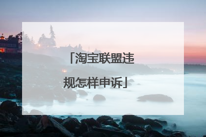 淘宝联盟违规怎样申诉