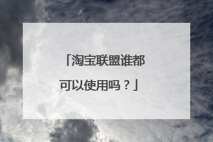 淘宝联盟谁都可以使用吗?