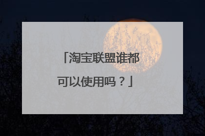 淘宝联盟谁都可以使用吗?