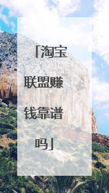 淘宝联盟赚钱靠谱吗