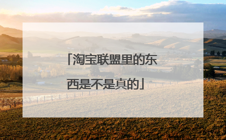 淘宝联盟里的东西是不是真的