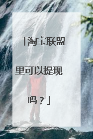 淘宝联盟里可以提现吗?
