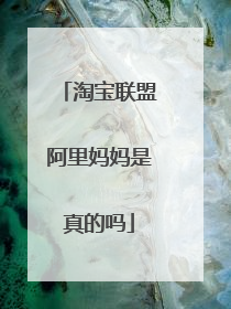 淘宝联盟阿里妈妈是真的吗