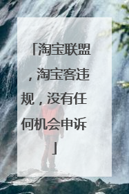 淘宝联盟,淘宝客违规,没有任何机会申诉