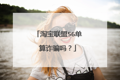 淘宝联盟56单 算诈骗吗?