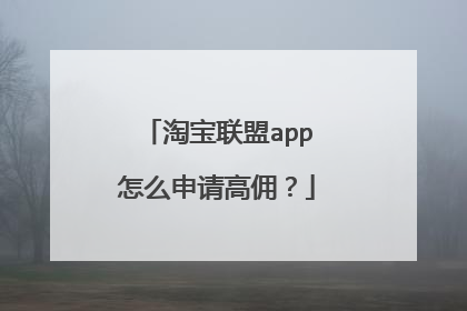淘宝联盟app怎么申请高佣?