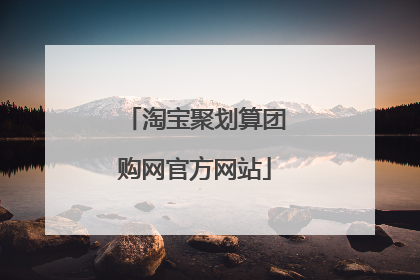 淘宝聚划算团购网官方网站