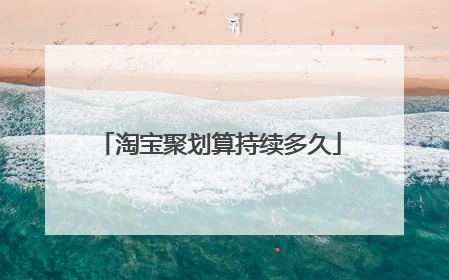 淘宝聚划算持续多久