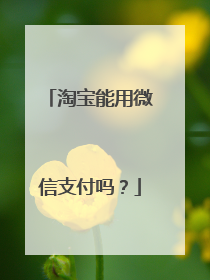 淘宝能用微信支付吗？