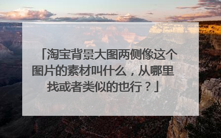 淘宝背景大图两侧像这个图片的素材叫什么,从哪里找或者类似的也行?