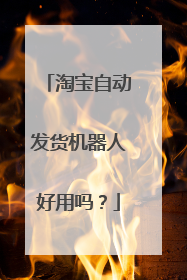 淘宝自动发货机器人好用吗?