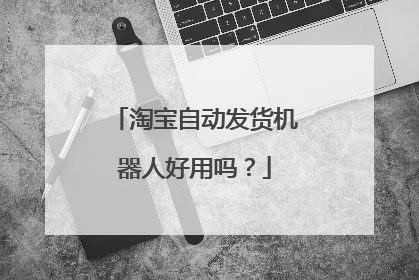 淘宝自动发货机器人好用吗?