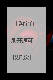 淘宝自助开通可以几次