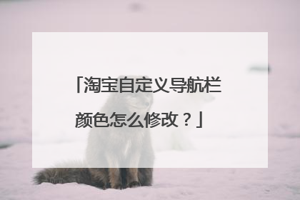 淘宝自定义导航栏颜色怎么修改?