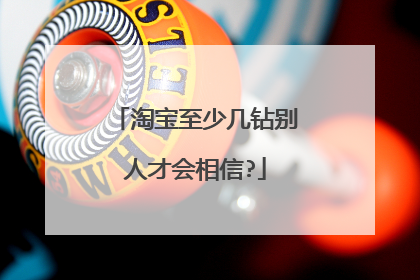 淘宝至少几钻别人才会相信?