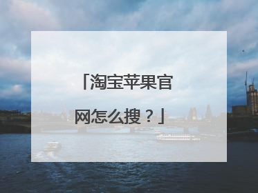 淘宝苹果官网怎么搜?