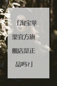 淘宝苹果官方旗舰店是正品吗?