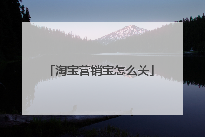 淘宝营销宝怎么关