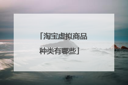 淘宝虚拟商品种类有哪些