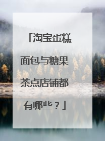 淘宝蛋糕面包与糖果茶点店铺都有哪些?