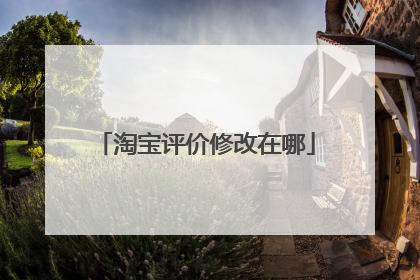 淘宝评价修改在哪
