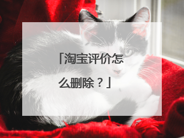 淘宝评价怎么删除?