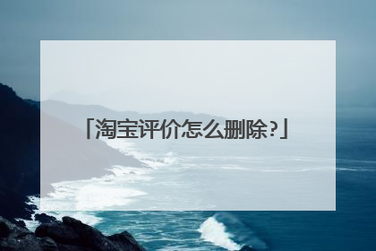淘宝评价怎么删除?