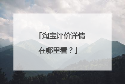 淘宝评价详情在哪里看?