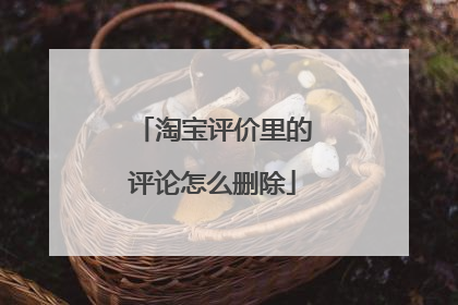 淘宝评价里的评论怎么删除
