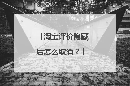 淘宝评价隐藏后怎么取消？