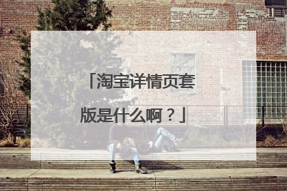 淘宝详情页套版是什么啊?