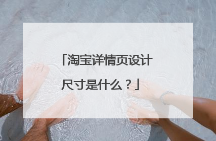 淘宝详情页设计尺寸是什么?
