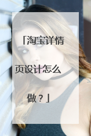 淘宝详情页设计怎么做?
