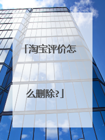 淘宝评价怎么删除?