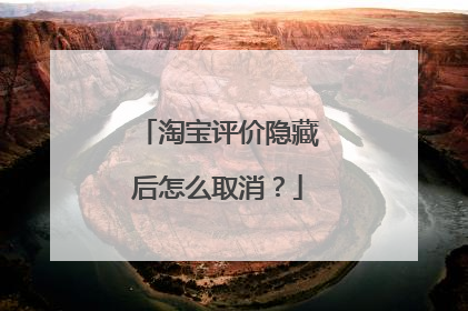 淘宝评价隐藏后怎么取消？