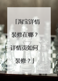淘宝详情装修在哪?详情页如何装修?
