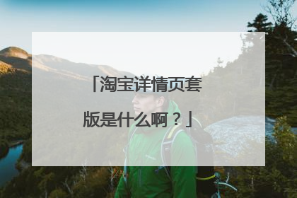 淘宝详情页套版是什么啊?