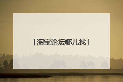 淘宝论坛哪儿找