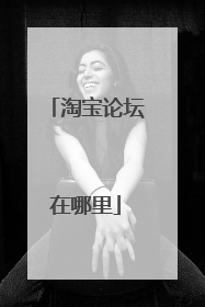 淘宝论坛在哪里