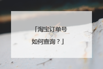 淘宝订单号如何查询？