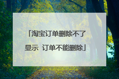淘宝订单删除不了 显示 订单不能删除