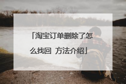 淘宝订单删除了怎么找回 方法介绍