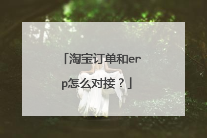 淘宝订单和erp怎么对接?