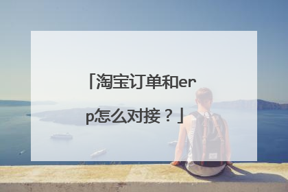 淘宝订单和erp怎么对接?