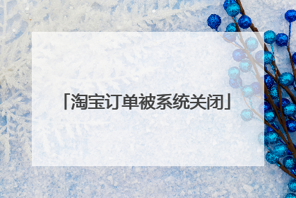 淘宝订单被系统关闭