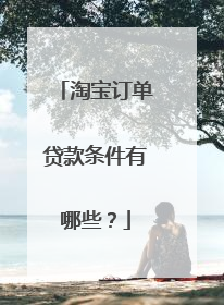 淘宝订单贷款条件有哪些?
