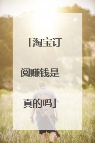 淘宝订阅赚钱是真的吗