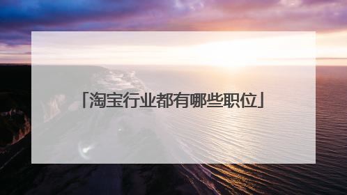 淘宝行业都有哪些职位
