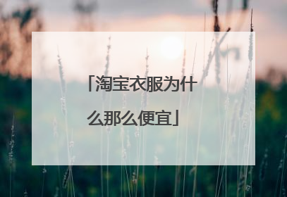 淘宝衣服为什么那么便宜