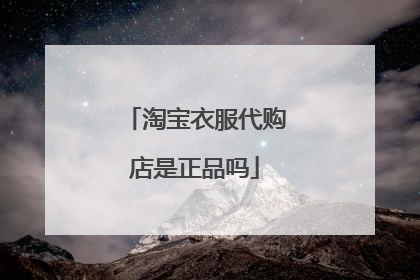 淘宝衣服代购店是正品吗